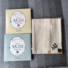 くもん うた200アルバムセット