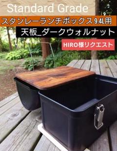 ⭐️ウォールナット／３ピース天板＋プレートセット　スタンレーランチボックス 公式】スタンレー ランチボックス 天板 ランタンハンガーセット