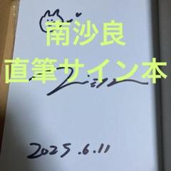 不安定な安息　数量限定サイン本　南沙良　【レア】 2025年最新】南沙良 サインの人気アイテム - メルカリ