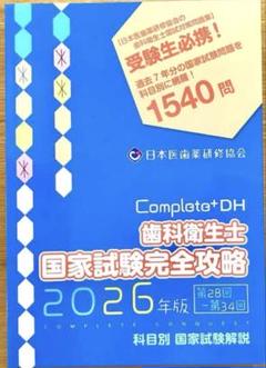 Complete+DH 歯科衛生士 国家試験完全攻略 2026年版 Complete+ DH 2024年版 - 歯科衛生士国家試験対策 日本医歯薬
