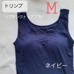 ト リンプ リブタンクトップ Mサイズ ネイビー