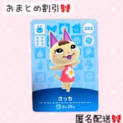 どうぶつの森 amiiboカード あつ森 252 サッチ