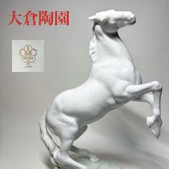 希少】 大倉陶園 白磁 跳ね馬 フィギュリン オブジェ 飾物 置物