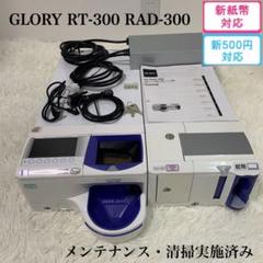 スマレジ対応　GLORY製 RT-300 RAD-300 自動釣銭機　メンテ済み
