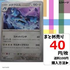 (残4) 1枚 メタグロス 048 sv5M 40円×枚