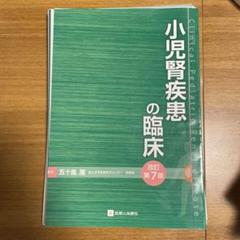 小児腎疾患の臨床