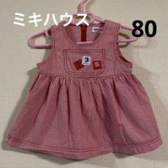 ミキハウス　ギンガムチェック　ワンピース　80サイズ レトロ　ジャンパースカート