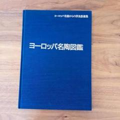 ヨーロッパ名陶図鑑～ヨーロッパ名窯からの洋食器選集