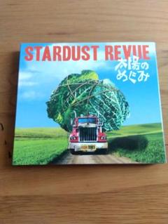 【初回限定盤CD+DVD】スターダストレビュー 太陽のめぐみ