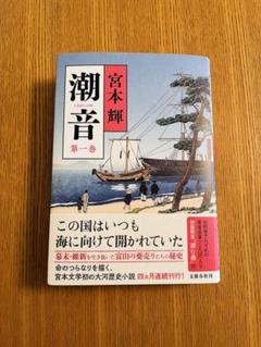 潮音 全巻　宮本輝 潮音 第一巻 | 宮本 輝 |本 | 通販 | Amazon