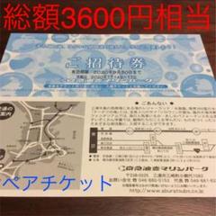 【総額3600円相当】京急油壺マリンパーク 無料入場券 2枚セット