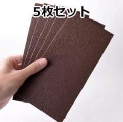 合皮 補修シート 革 補修 5枚セット 10×20cm ダークブラウン