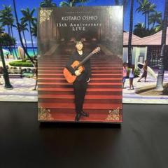 押尾コータロー/15th Anniversary LIVE〈初回生産限定盤・4…