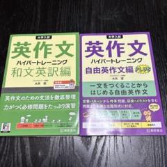 大学入試英作文ハイパートレーニング. 和文英訳編＋自由英作文編