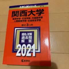 関西大学　赤本
