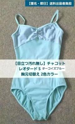 チャコット　ブルーレオタード Sサイズ 目立つ汚れ無し】チャコット レオタード S ターコイズブルー 2色