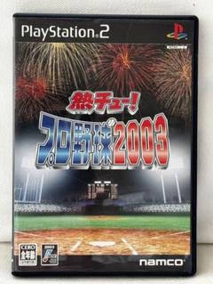 PS2 熱チュー !プロ野球2003