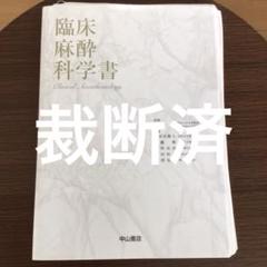 臨床麻酔科学書 川島信彦著 中山書店 臨床麻酔科学書 川島信彦著 中山書店