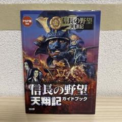信長の野望天翔記ガイドブック