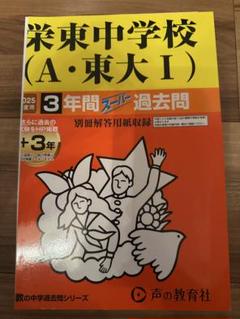 裁断済　栄東中学校(A・東大I)　2025年度用　過去問