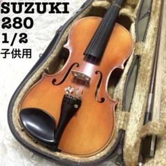 【美品】SUZUKI バイオリン 280 4/4 1983年製 希少 SUZUKI スズキ バイオリン 280 4/4 1982 SUGITO 杉藤