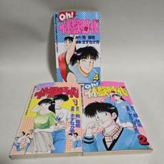 2025年最新】Oh!体験時代の人気アイテム - メルカリ