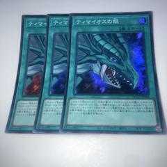 8244 ティマイオスの眼 3枚セット　遊戯王　スーパー