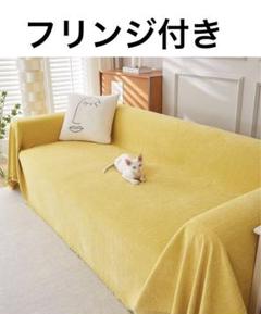ソファカバー 多機能 130x200cm フリンジ付き イエロー