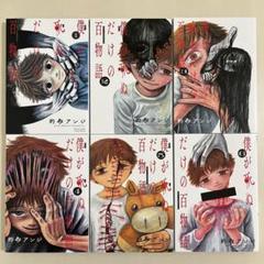 僕が死ぬだけの百物語 1〜6巻のサムネイル