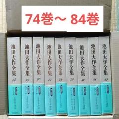 池田大作全集 74~84巻 11冊セット