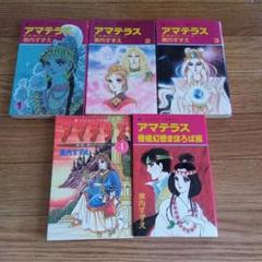 【全巻初版、帯付き】新装版 アマテラス 1〜4 + まほろば編 の 5冊セット アマテラス1～4巻+倭姫幻想まほろば編 5冊セット 美内すずえ