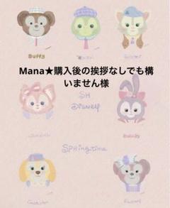 Mana★購入後の挨拶なしでも構いません様 Mana☆購入後の挨拶なしでも構いません様