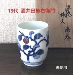 酒井田柿右衛門作　煎茶器揃　共箱付　13代人間国宝[染錦　柿文　煎茶器]未使用