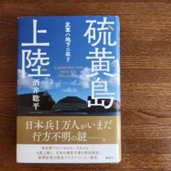 硫黄島上陸 友軍ハ地下ニ在リ