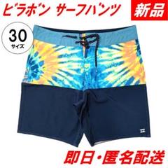 【新品】ビラボン サーフパンツ 30サイズ 水着 海パン