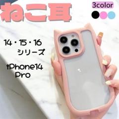 iPhone14Pro猫耳 ピンク スマホ ケース カバー クリア 韓国 人気