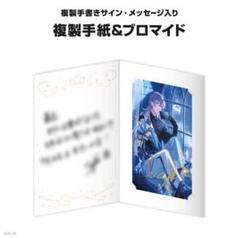 にじさんじ 星導ショウ 誕生日グッズ2024 全力お祝いセット 星導ショウ誕生日グッズ＆ボイス2024｜にじさんじオフィシャルストア