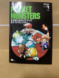 ゲームボーイ ポケットモンスター 任天堂公式ガイドブック 現状品