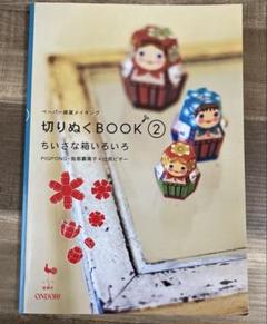 切りぬくBOOK ② ✂︎ ちいさな箱いろいろ　ペーパー雑貨メイキング