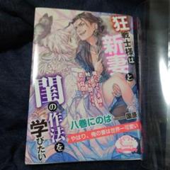 狂戦士様は新妻と閨の作法を学びたい　ソーニャ文庫　TL小説