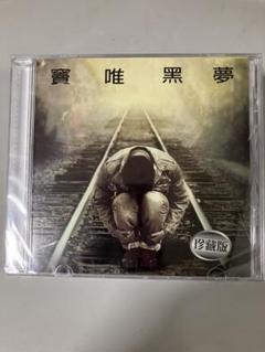 竇唯（ドウ・ウェイ） 未開封日本デビューCD「黒夢」Dou Wei 新作グッ 竇唯（ドウ・ウェイ） Wei 未開封日本デビューCD「黒夢