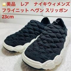 ⭐️美品　レア　ナイキウィメンズ フライニット ヘヴン スリッポン 23cm