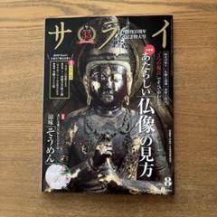 雑誌 サライ 2025年8月号 創刊35周年記念特大号　引き出し付録付きのサムネイル