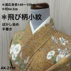 小紋　石垣模様　縦縞地紋　レンガ　ぼかし染め　グラデーション　着物　014a d 小紋石垣模様縦縞地紋レンガぼかし染めグラデーション着物014a d