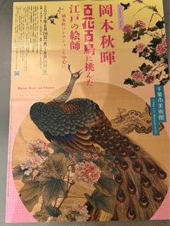 岡本秋暉　百花百鳥に挑んだ江戸の絵師　ポスター 美しい鳥と花