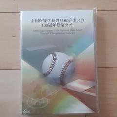 全国高等学校野球選手権大会100周年貨幣セット
