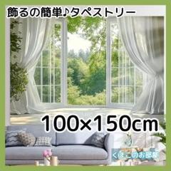タペストリー 背景布 緑 新緑 窓 カーテン インテリア 飾り 132a