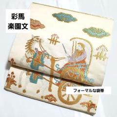 彩馬楽園文 メルヘン ドット 金糸 六通 正絹 フォーマルな袋帯 彩馬楽園文 メルヘン ドット 金糸 六通 正絹 フォーマルな袋帯