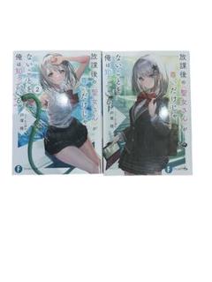 放課後の聖女さんが尊いだけじゃないことを俺は知っている 2冊セット