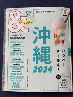 （新品）沖縄2024ガイドブック【ハンディ版】のサムネイル